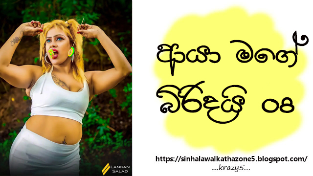 Aya Mage Biridai | ඇය මගේ බිරිඳයි 08